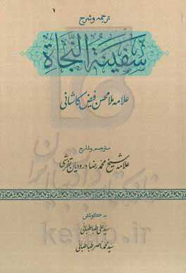 ترجمه و شرح سفینه‌النجاه علامه ملامحسن فیض‌کاشانی