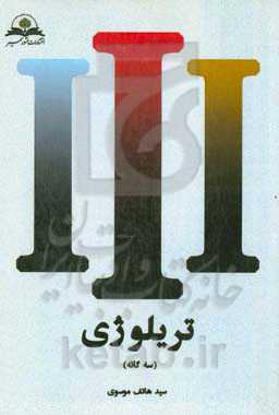 تریلوژی (سه‌گانه)