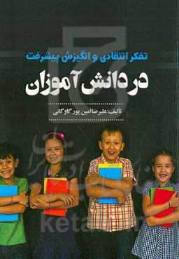 تفکر انتقادی و انگیزش پیشرفت در دانش‌آموزان