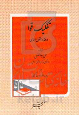 تفکیک قوا در فقه و حقوق اساسی