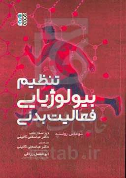 تنظیم بیولوژیایی فعالیت بدنی