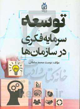 توسعه سرمایه فکری در سازمان‌ها