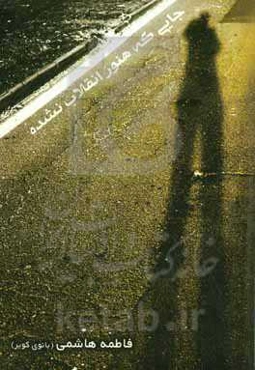 جایی که هنوز انقلاب نشده