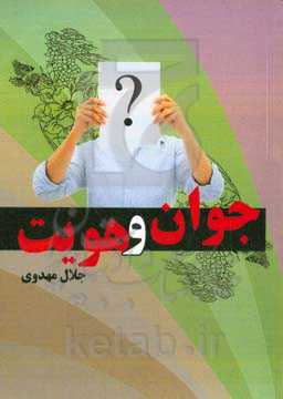 جوان و هویت