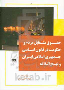 حقوق متقابل مردم و حکومت در قانون اساسی جمهوری اسلامی ایران و نهج البلاغه