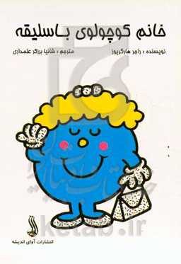 خانم کوچولوی باسلیقه