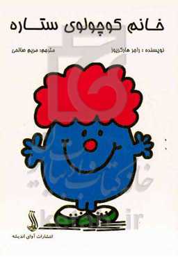 خانم کوچولوی ستاره