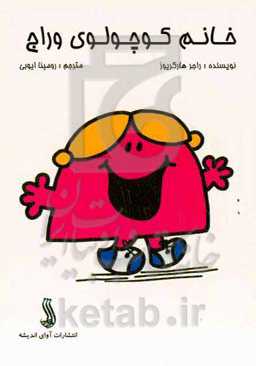 خانم کوچولوی وراج