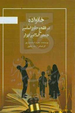 خانواده در فقه و حقوق اساسی جمهوری اسلامی