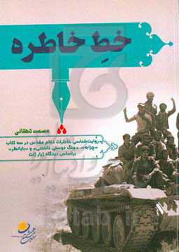 خط خاطره: روایت‌شناسی خاطرات دفاع مقدس در سه کتاب "چزابه"، "بابانظر" و "جنگ دوستی داشتنی" بر اساس دیدگاه ژرار ژنت