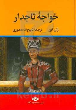 خواجه تاجدار