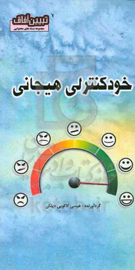 خودکنترلی هیجانی