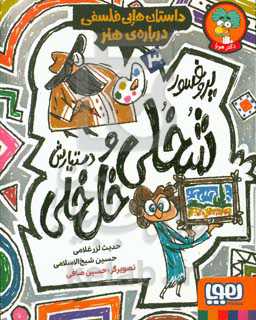 داستان‌هایی فلسفی درباره‌ی هنر