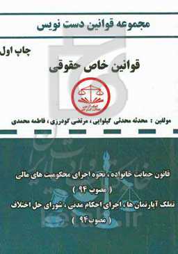 دست‌نویس مجموعه قوانین خاص حقوقی مشتمل بر: قانون صدور چک با اصلاحات ...