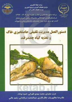 دستورالعمل مدیریت تلفیقی حاصلخیزی خاک و تغذیه چغندر قند