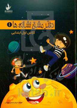 دفتر مشق نگاره‌ها (1): کلاس اول ابتدایی