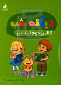 دیکته شب کلاس دوم ابتدایی