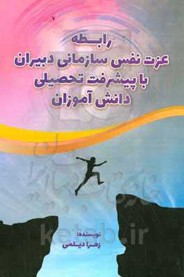 رابطه عزت نفس سازمانی دبیران با پیشرفت تحصیلی دانش‌آموزان
