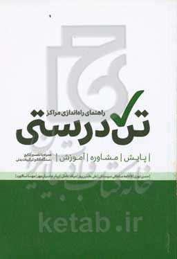 راهنمای راه‌اندازی مراکز تندرستی: پایش، مشاوره، آموزش