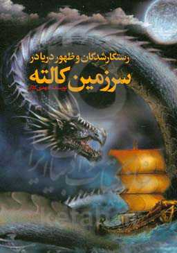 رستگارشدگان و ظهور دریا در سرزمین کالته