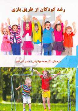 رشد کودکان از طریق بازی