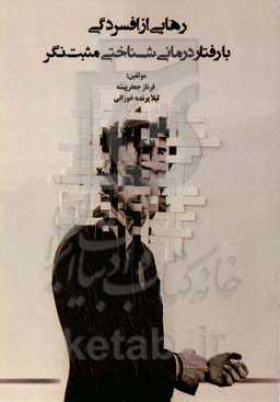 رهایی از افسردگی با رفتاردرمانی شناختی مثبت‌نگر