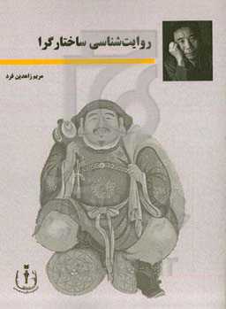 روایت‌شناسی ساختارگرا: دیوید هرمن، جرالد پرینس، ژرار ژنت