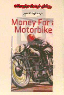 رویاهای خرید یک موتور سیکلت