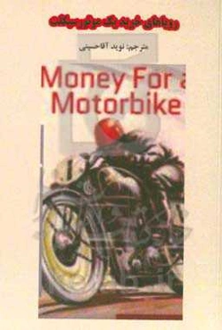 رویاهای خرید یک موتور سیکلت