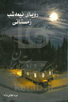 رویای نیمه‌شب زمستانی