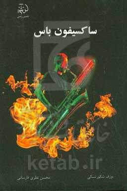 ساکسیفون باس