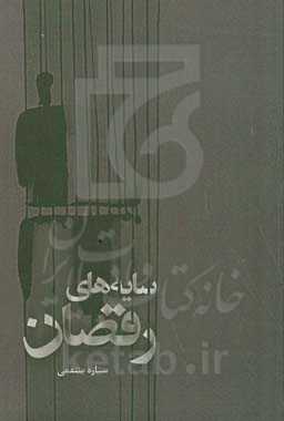 سایه‌های رقصان