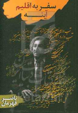 سفر به اقلیم آینه