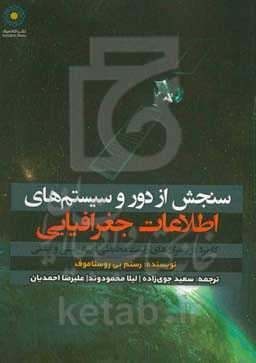 ‏‫سنجش از دور و سیستم‌های اطلاعات جغرافیایی: یک نقشه راه جدید برای موفقیت در کارآفرینی