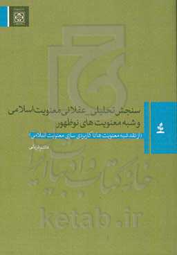 سنجش تحلیلی - عقلانی معنویت اسلامی و شبه معنویت‌های نوظهور (از نقد شبه معنویت‌ها تا کاربردی‌سازی معنویت اسلامی)