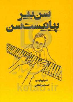 سن بیر پیانیست سن
