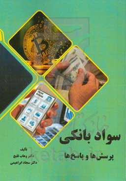 سواد بانکی: پرسش‌ها و پاسخ‌ها