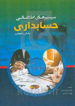 سیستم‌های اطلاعاتی حسابداری بخش عمومی