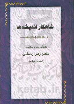 شاهکار اندیشه‌ها