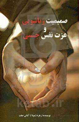 صمیمیت زناشویی و عزت نفس جنسی