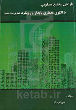 طراحی مجتمع مسکونی با الگوی معماری پایدار و رویکرد مدیریت سبز