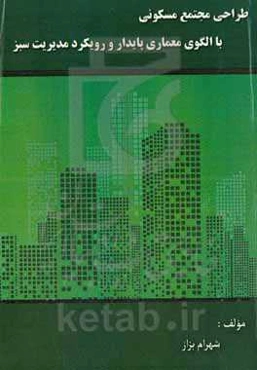 طراحی مجتمع مسکونی با الگوی معماری پایدار و رویکرد مدیریت سبز