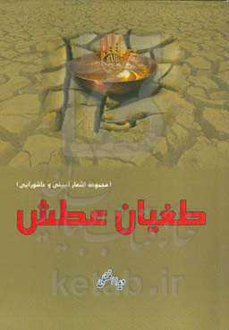 طغیان عطش (مجموعه اشعار آیینی و عاشورایی)