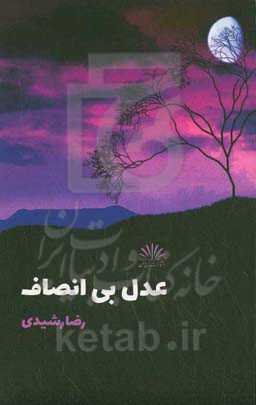 عدل بی‌انصاف