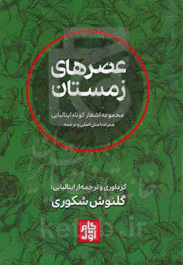 عصرهای زمستان: مجموعه اشعار کوتاه ایتالیایی همراه با متن اصلی و ترجمه