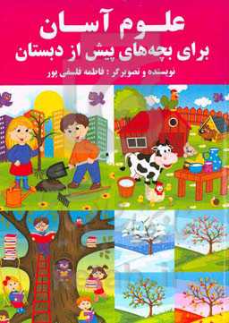 علوم آسان برای بچه‌های پیش از دبستان