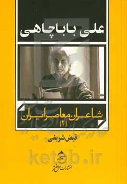 علی باباچاهی