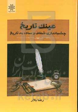 عینک تاریخ: چشم‌اندازی شفاف و ساده به تاریخ