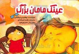 عینک مامان‌برزرگ