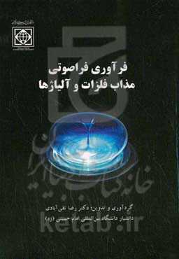 فرآوری فراصوتی مذاب فلزات و آلیاژها